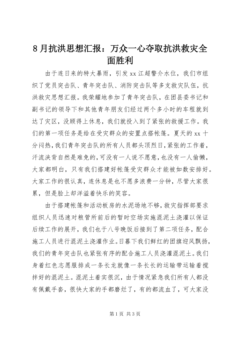 2023年8月抗洪思想汇报万众一心夺取抗洪救灾全面胜利新编.docx_第1页