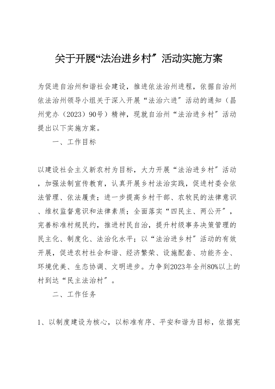 2023年关于开展法治进乡村活动实施方案 新编.doc_第1页