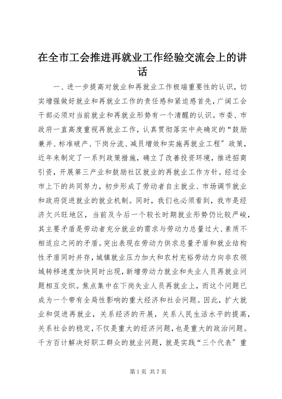 2023年在全市工会推进再就业工作经验交流会上的致辞.docx_第1页