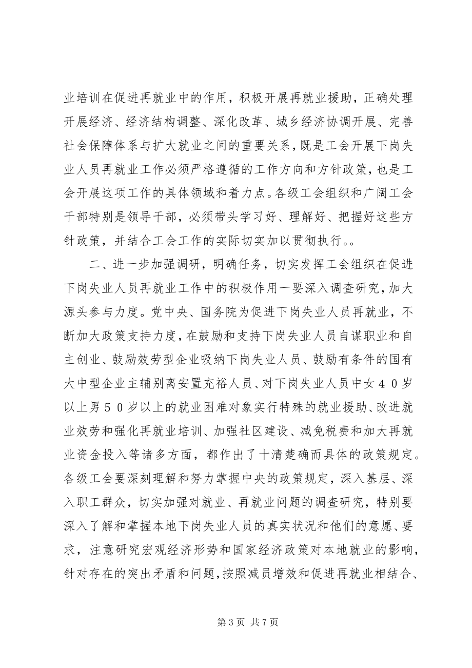 2023年在全市工会推进再就业工作经验交流会上的致辞.docx_第3页