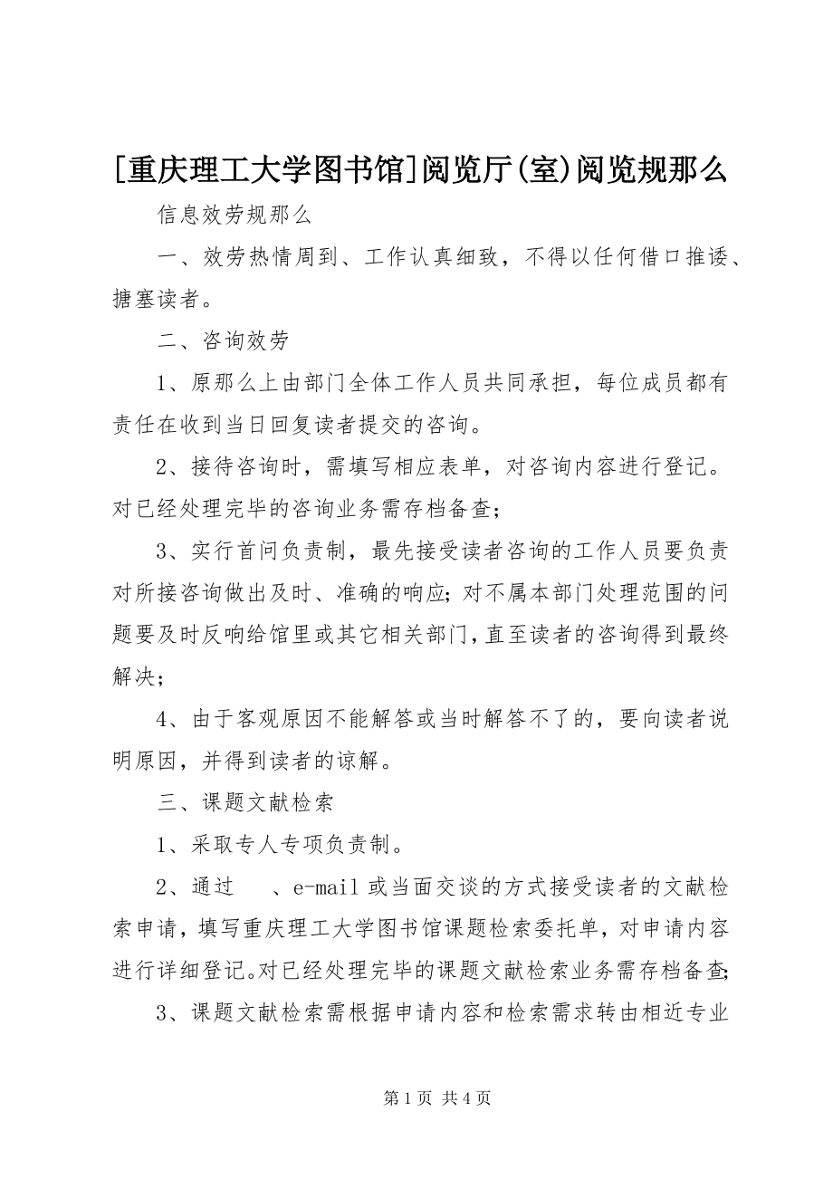 2023年重庆理工大学图书馆阅览厅室阅览规则.docx_第1页