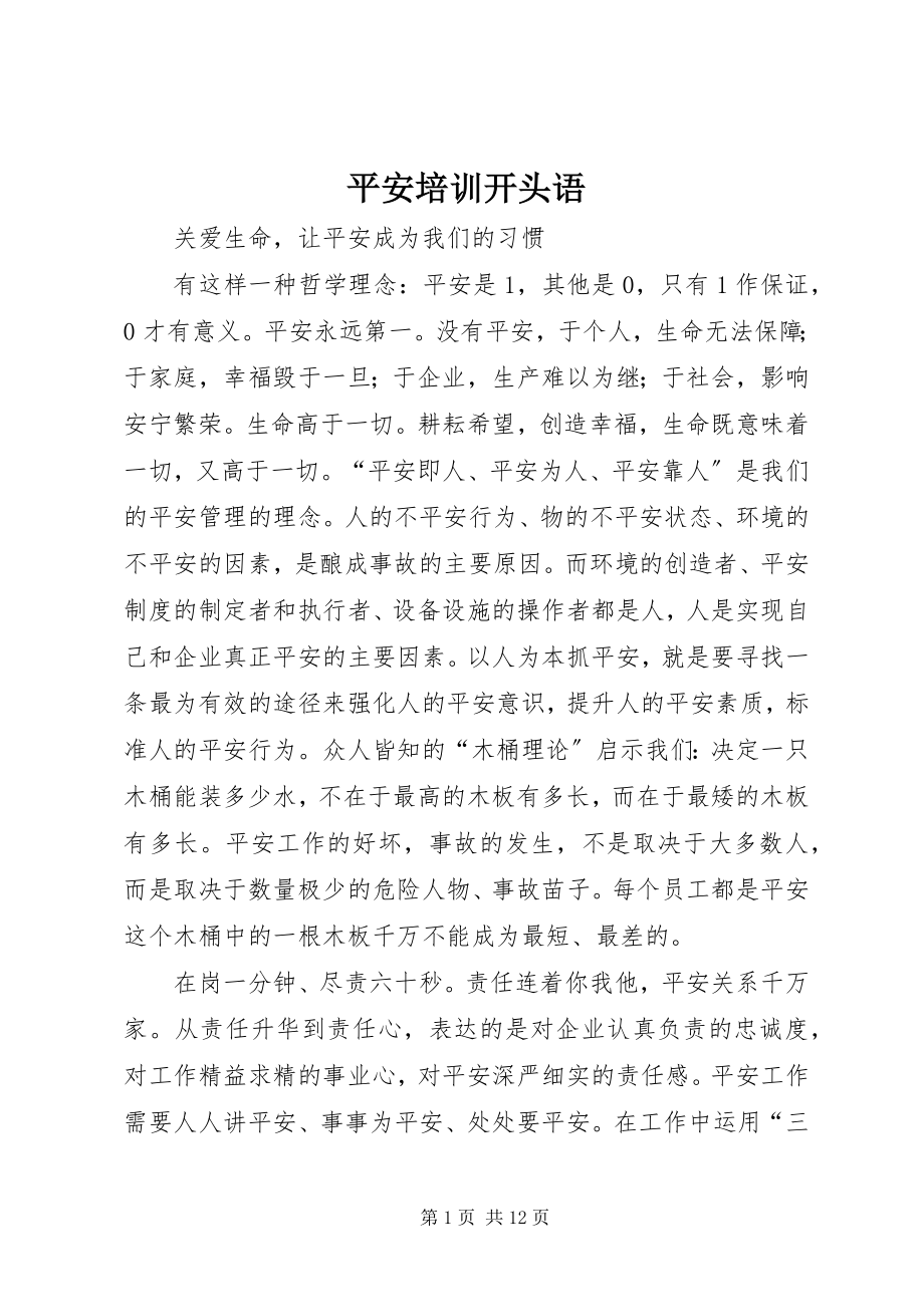 2023年安全培训开头语新编.docx_第1页