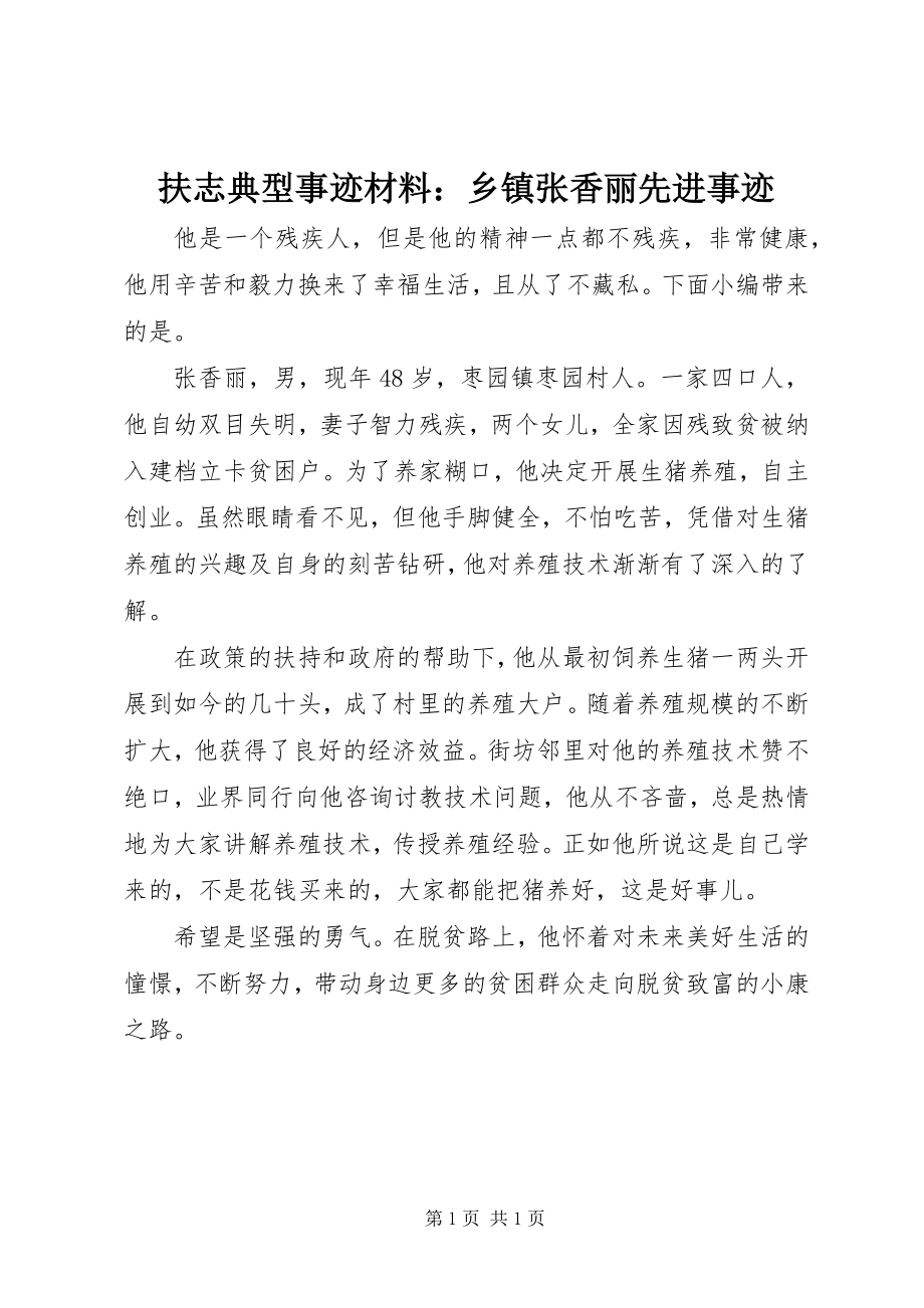 2023年扶志典型事迹材料：乡镇张香丽先进事迹.docx_第1页