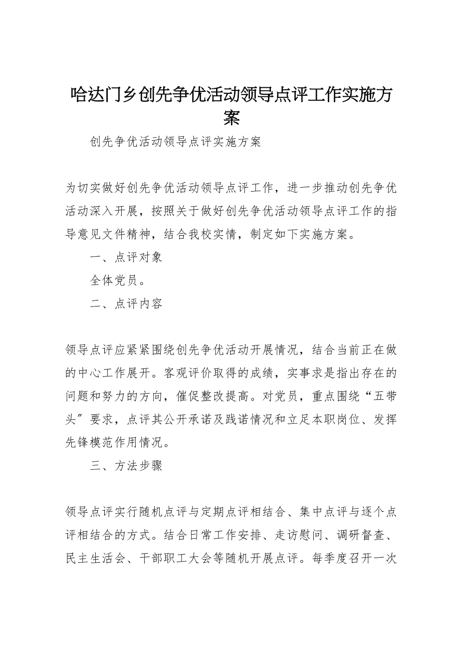 2023年哈达门乡创先争优活动领导点评工作实施方案 4.doc_第1页