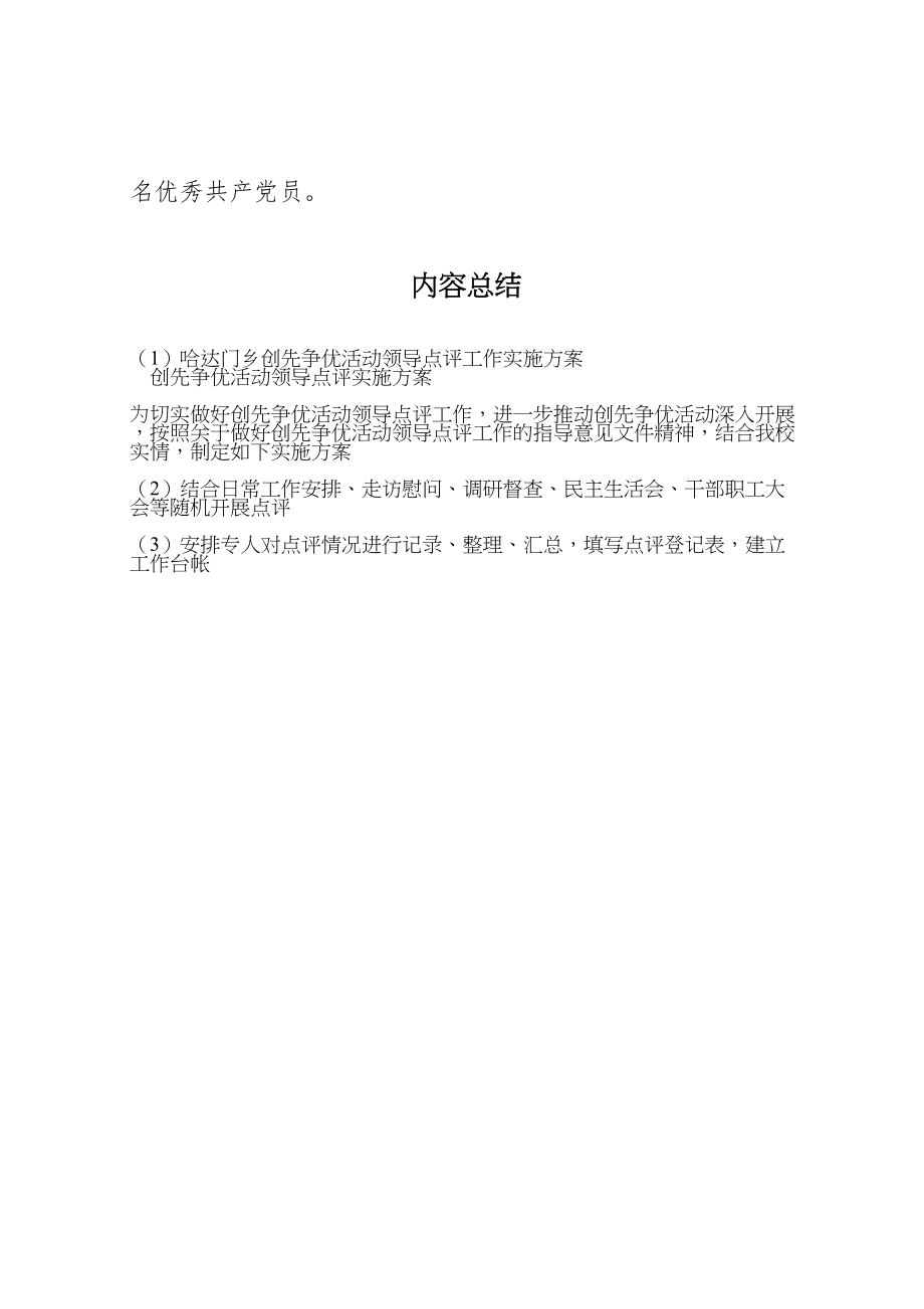 2023年哈达门乡创先争优活动领导点评工作实施方案 4.doc_第3页