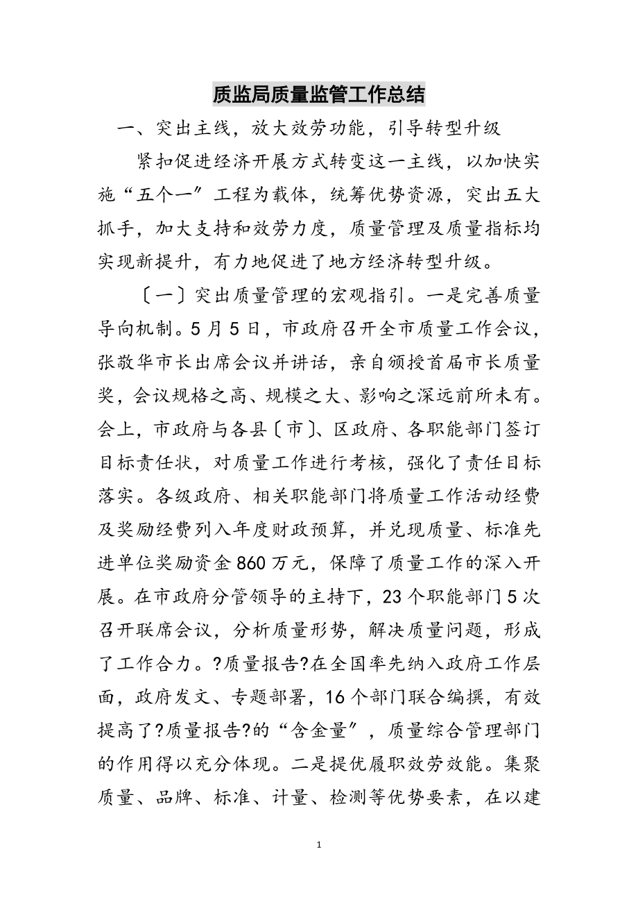 2023年质监局质量监管工作总结范文.doc_第1页