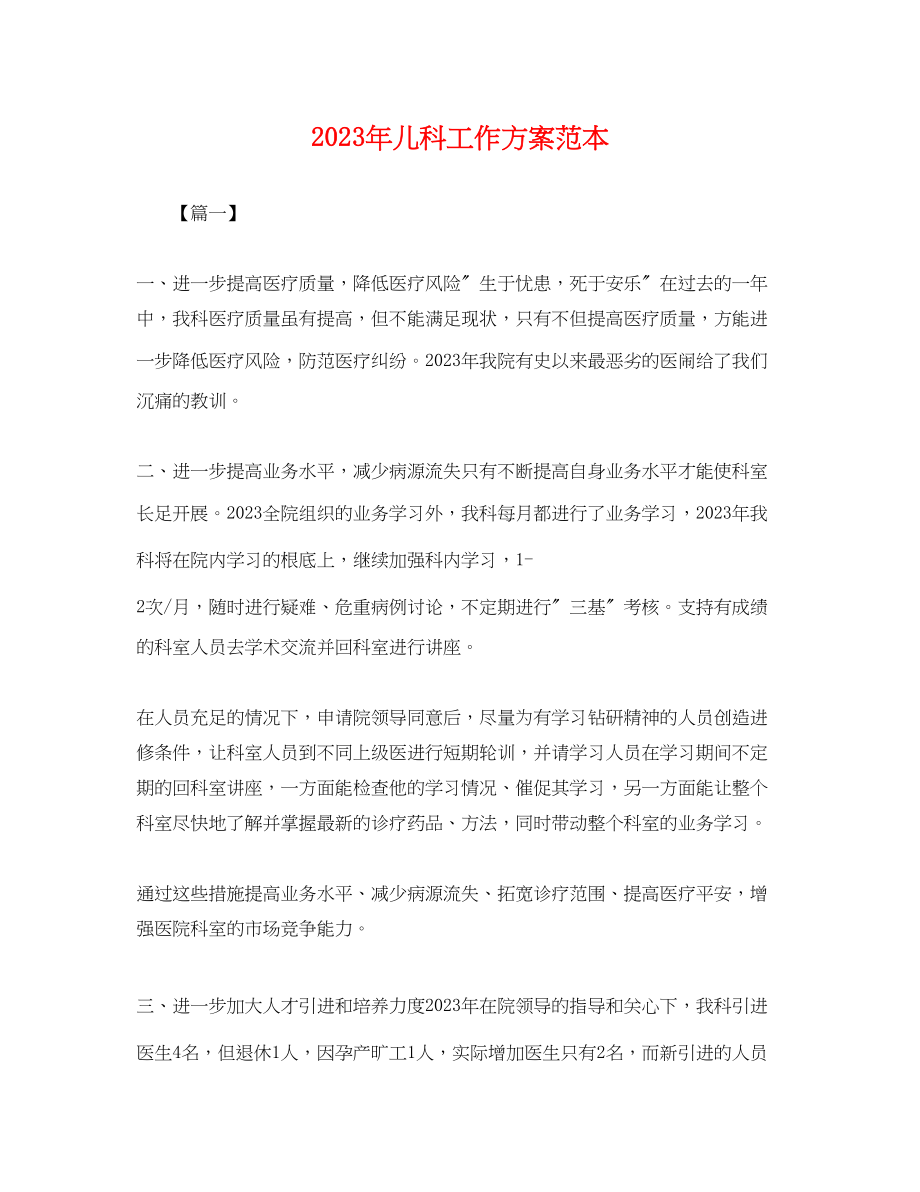 2023年儿科工作计划.docx_第1页