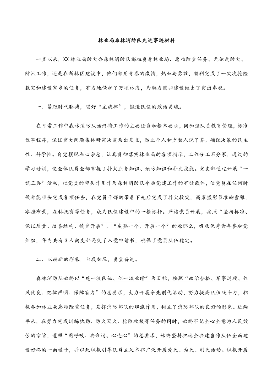 2023年林业局森林消防队先进事迹材料.docx_第1页