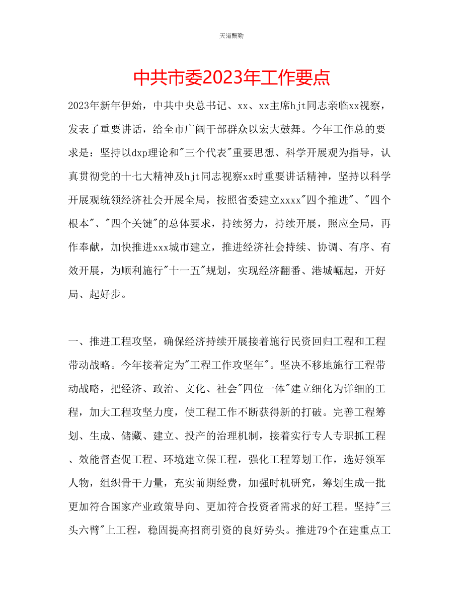 2023年中共市委工作要点.docx_第1页