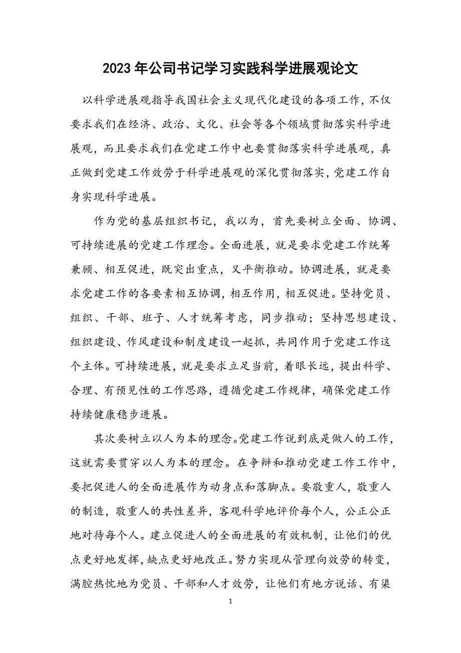 2023年公司书记学习实践科学发展观论文.docx_第1页