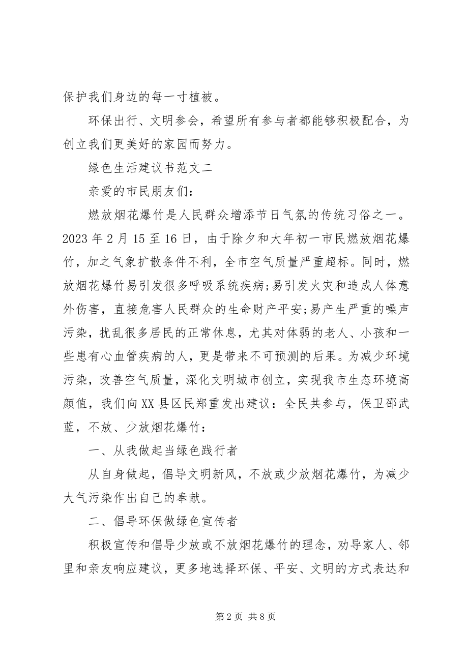 2023年优秀绿色生活倡议书五篇.docx_第2页