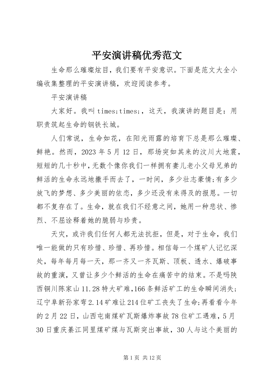 2023年安全演讲稿优秀2新编.docx_第1页