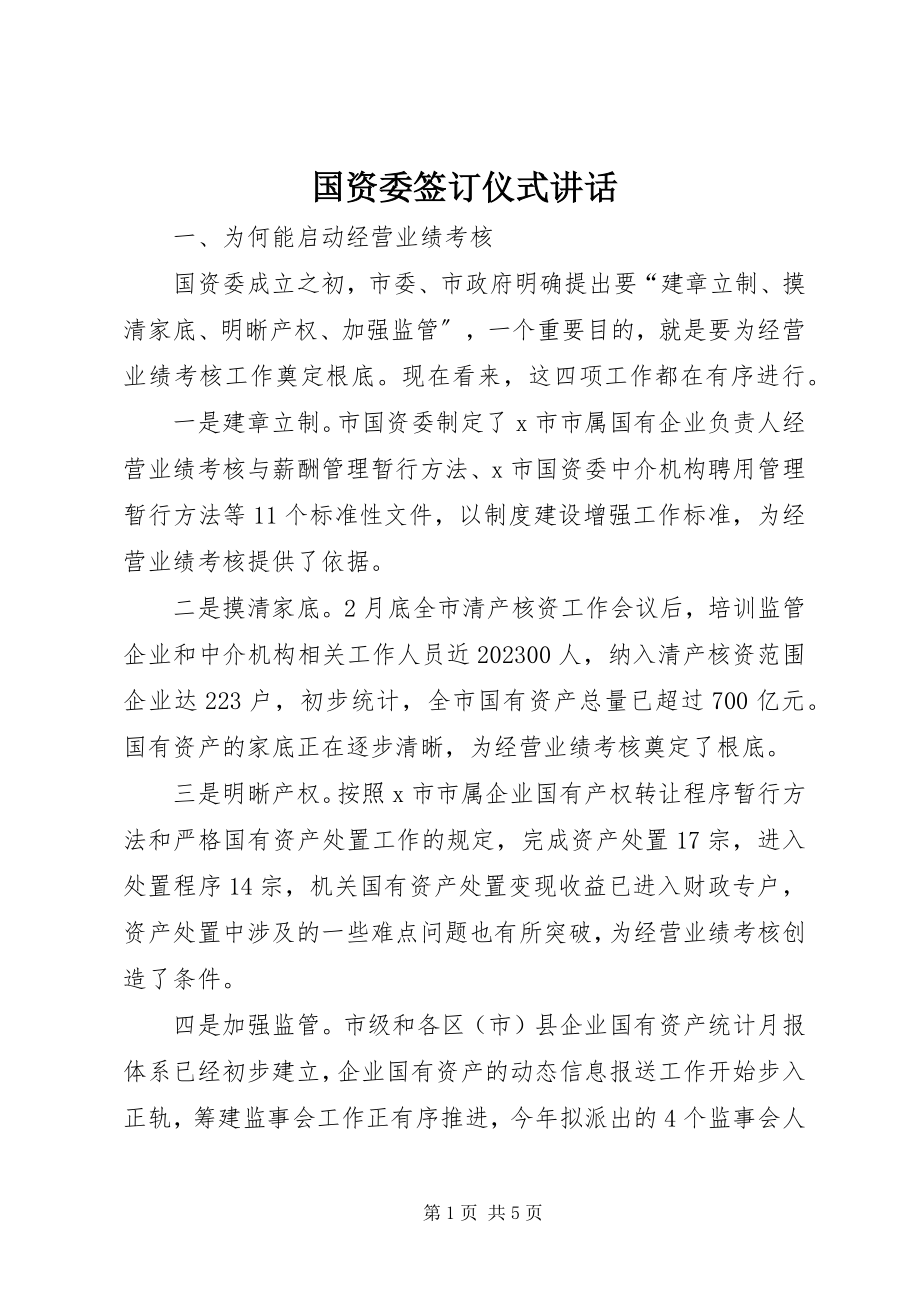 2023年国资委签订仪式致辞.docx_第1页