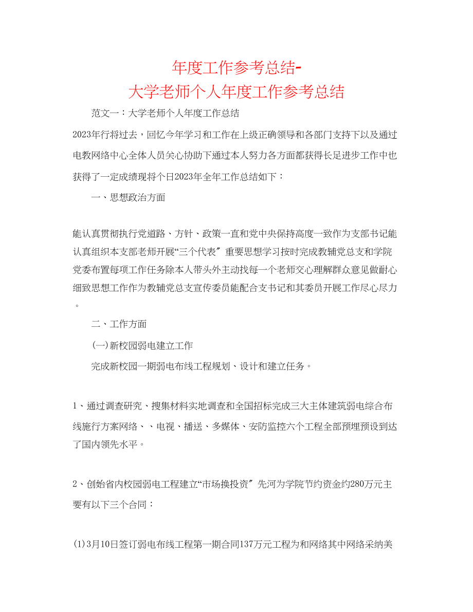 2023年度工作总结大学教师个人度工作总结2.docx_第1页