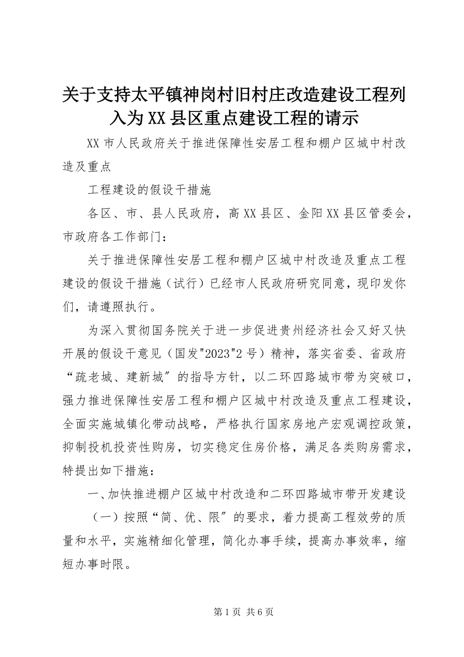 2023年支持太平镇神岗村旧村庄改造建设项目列入为XX县区重点建设项目的请示.docx_第1页