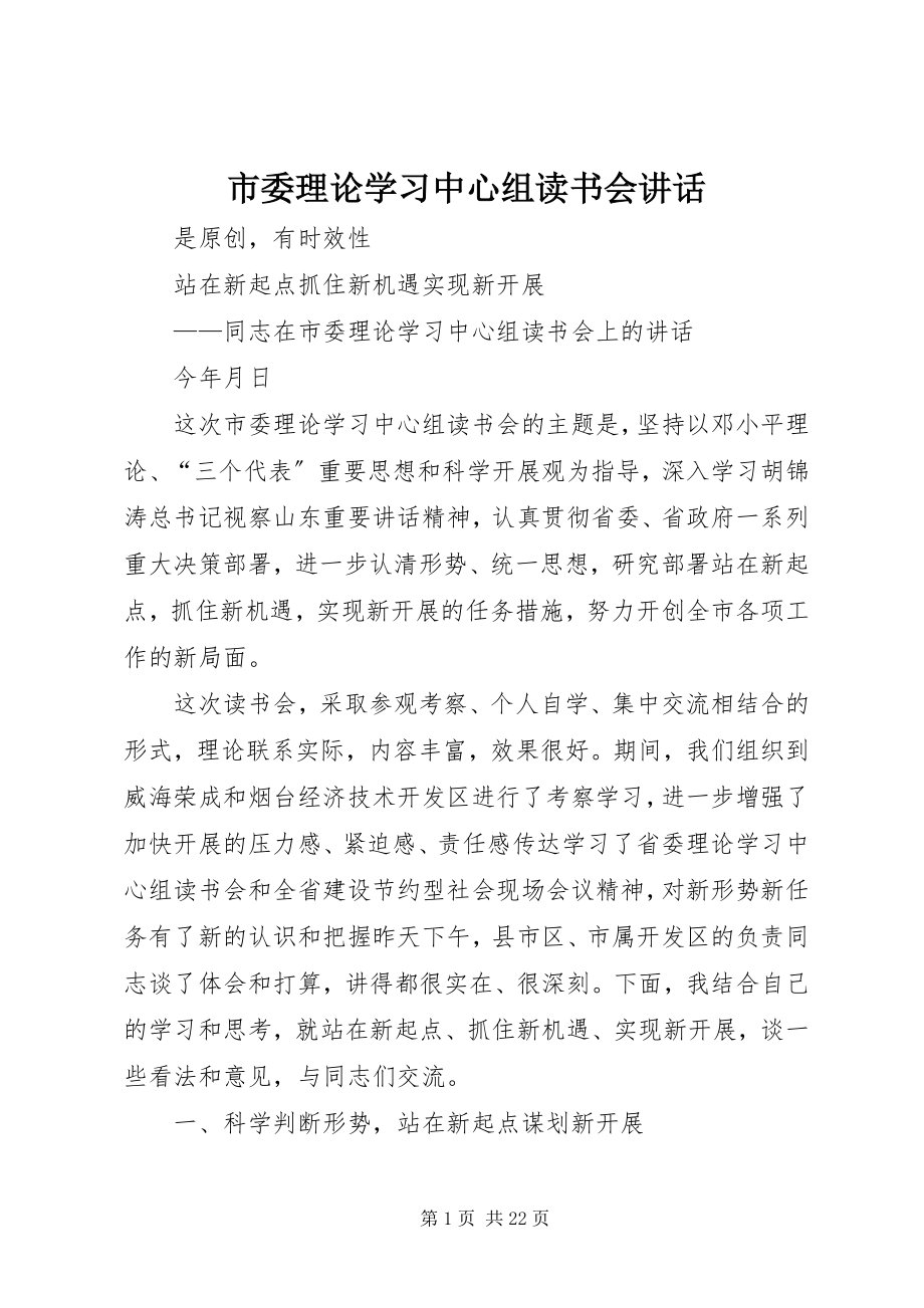 2023年市委理论学习中心组读书会致辞.docx_第1页