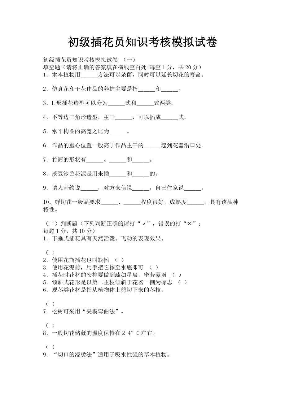 2023年初级插花员知识考核模拟试卷.doc_第1页