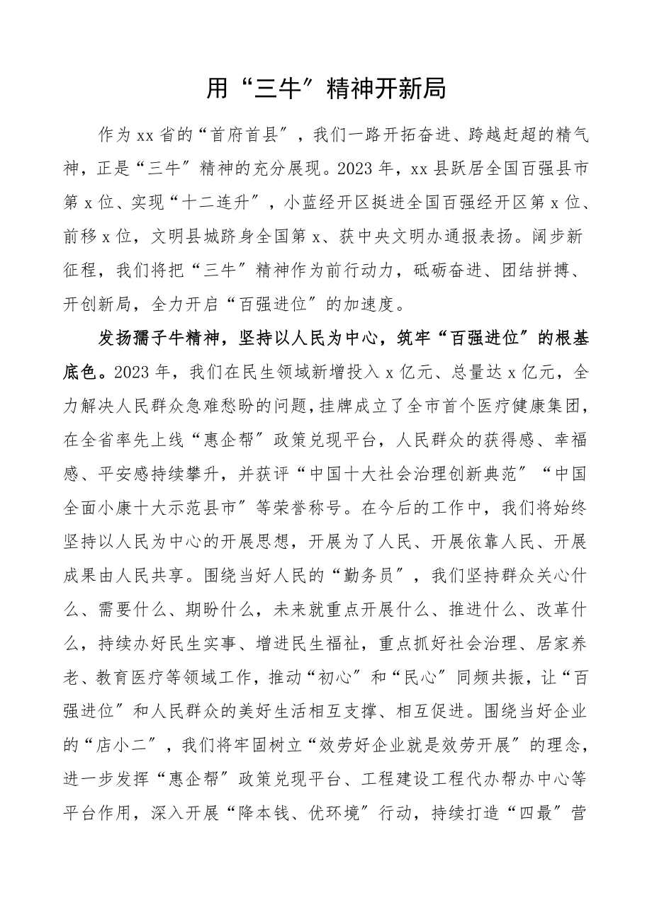 用三牛精神开新局县委书记论坛领导讲话范文.doc_第1页