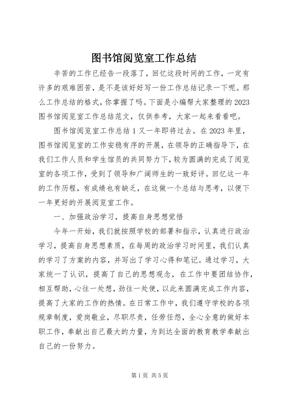 2023年图书馆阅览室工作总结.docx_第1页