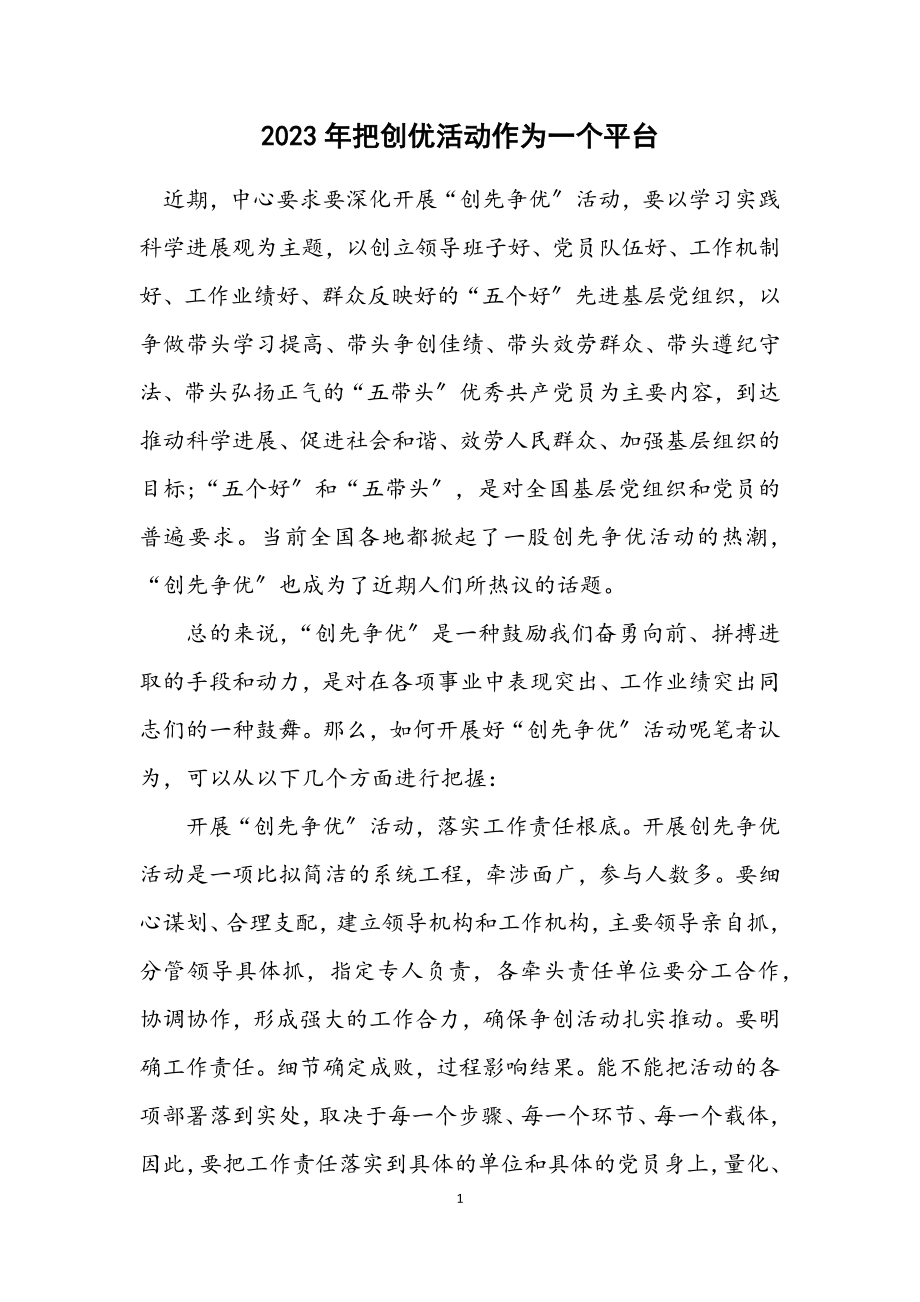 2023年把创优活动作为一个平台.docx_第1页