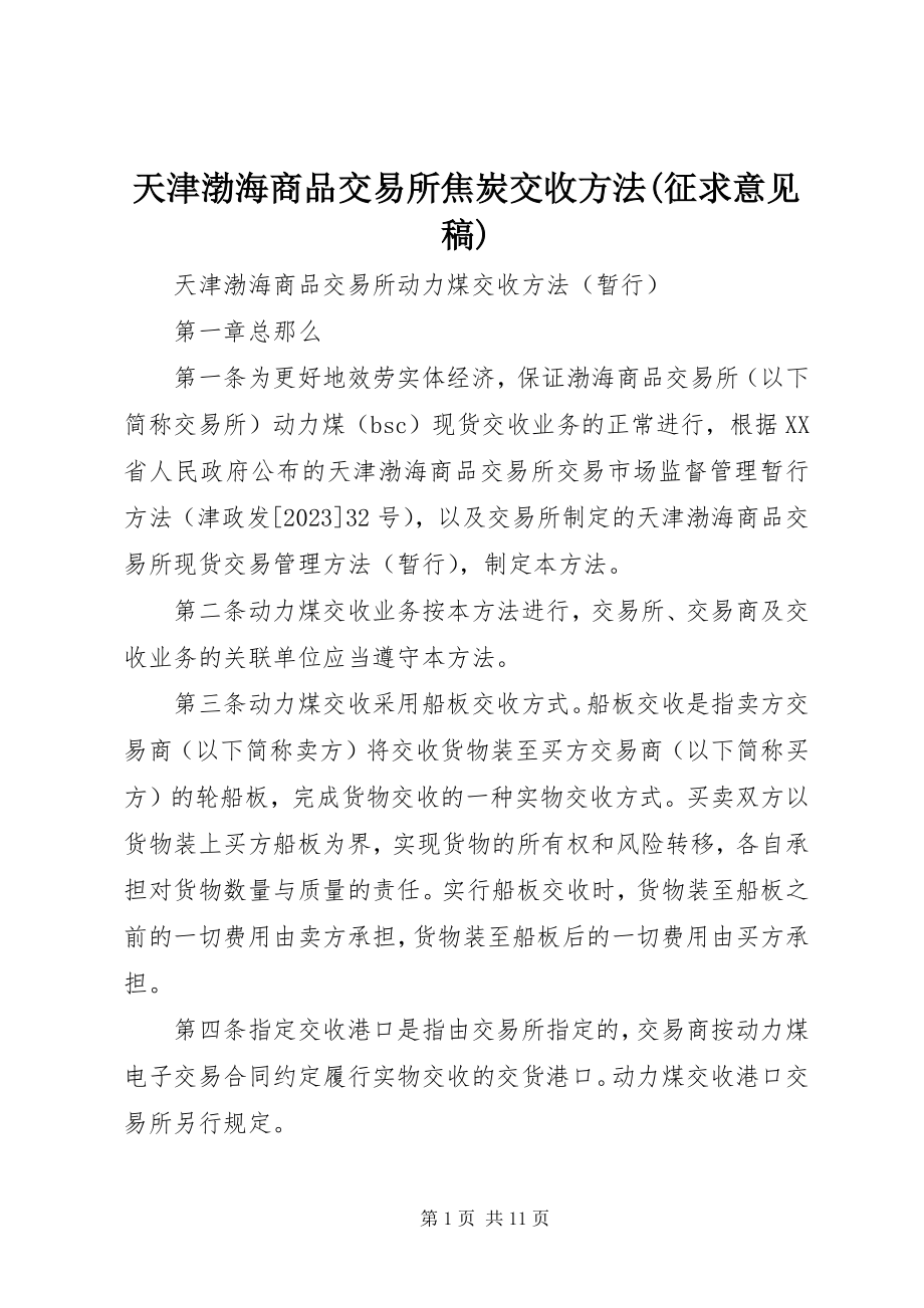 2023年《天津渤海商品交易所焦炭交收办法征求意见稿》.docx_第1页