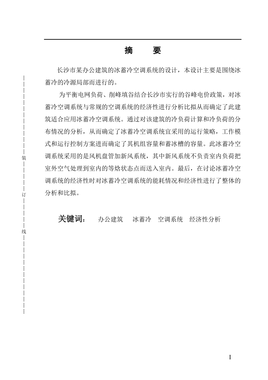 2023年某办公建筑冰蓄冷空调系统毕业设计86790.doc_第1页