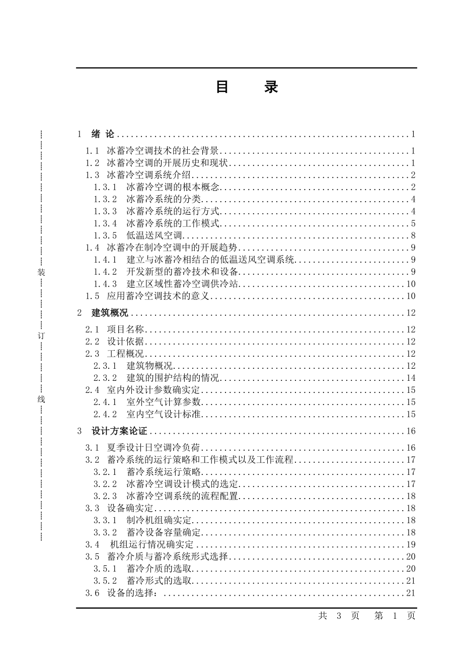 2023年某办公建筑冰蓄冷空调系统毕业设计86790.doc_第3页