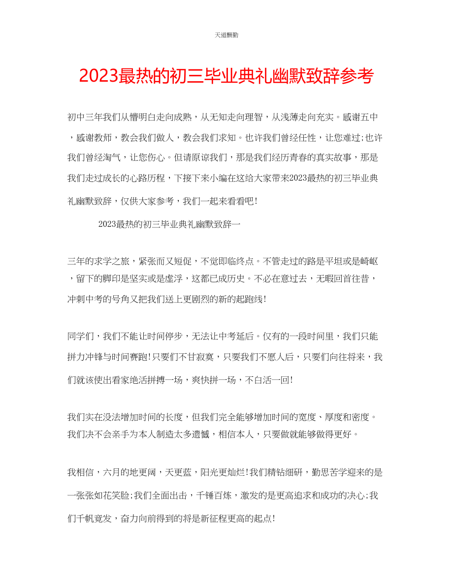 2023年最热的初三毕业典礼幽默致辞.docx_第1页