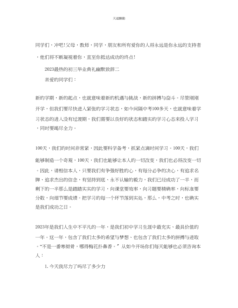 2023年最热的初三毕业典礼幽默致辞.docx_第2页