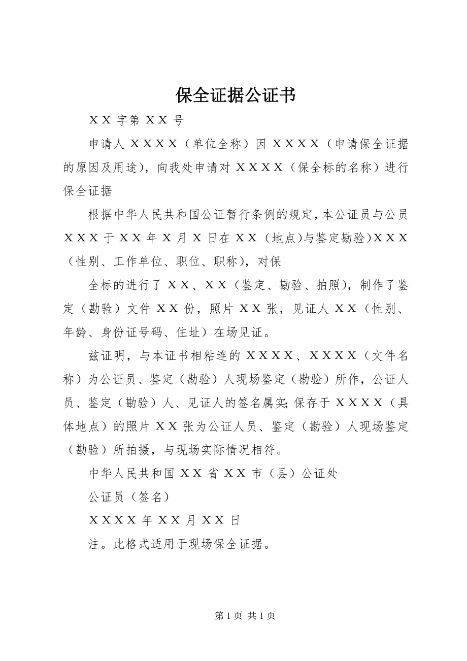 2023年保全证据公证书新编.docx_第1页