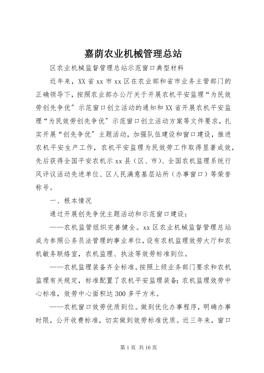 2023年嘉荫农业机械管理总站.docx_第1页