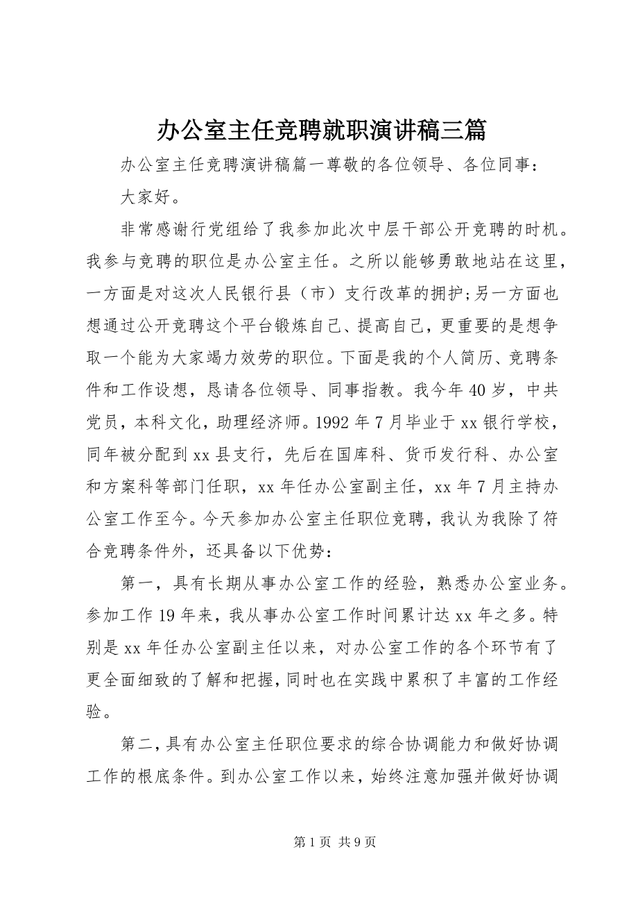 2023年办公室主任竞聘就职演讲稿三篇新编.docx_第1页