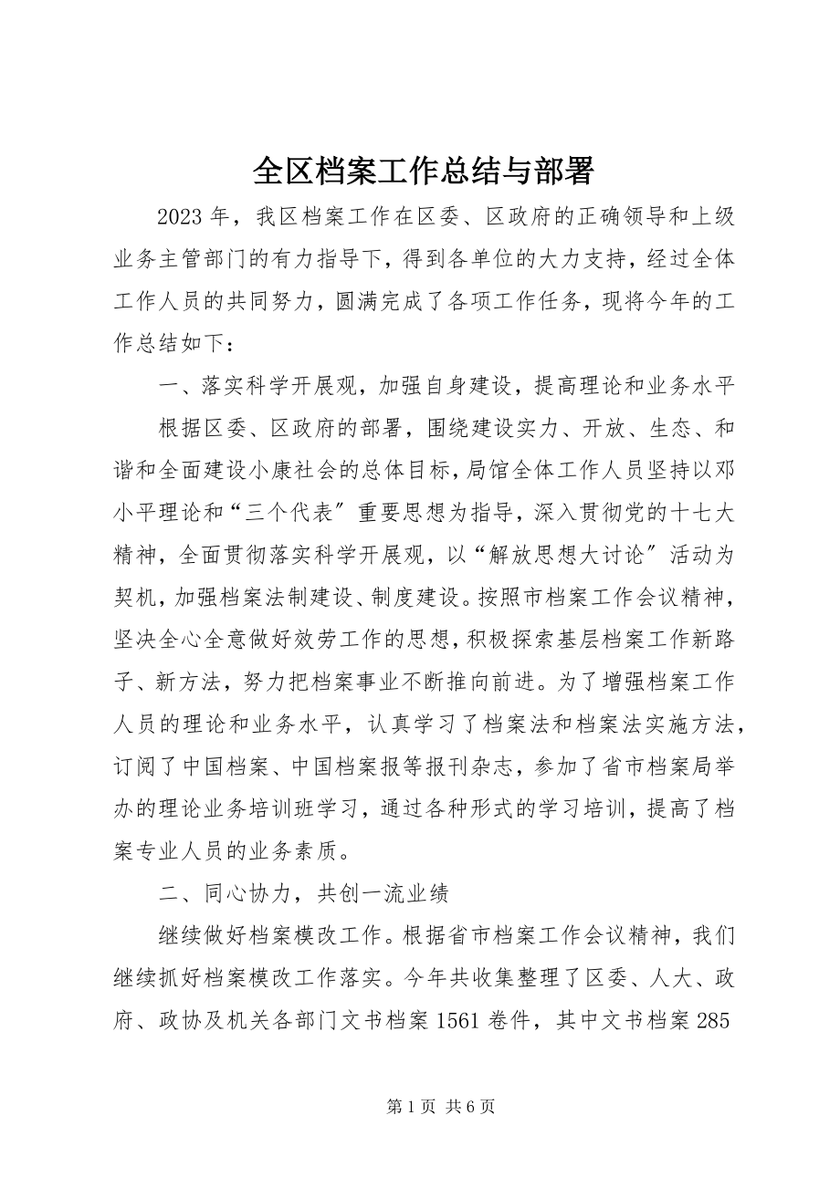 2023年全区档案工作总结与部署.docx_第1页