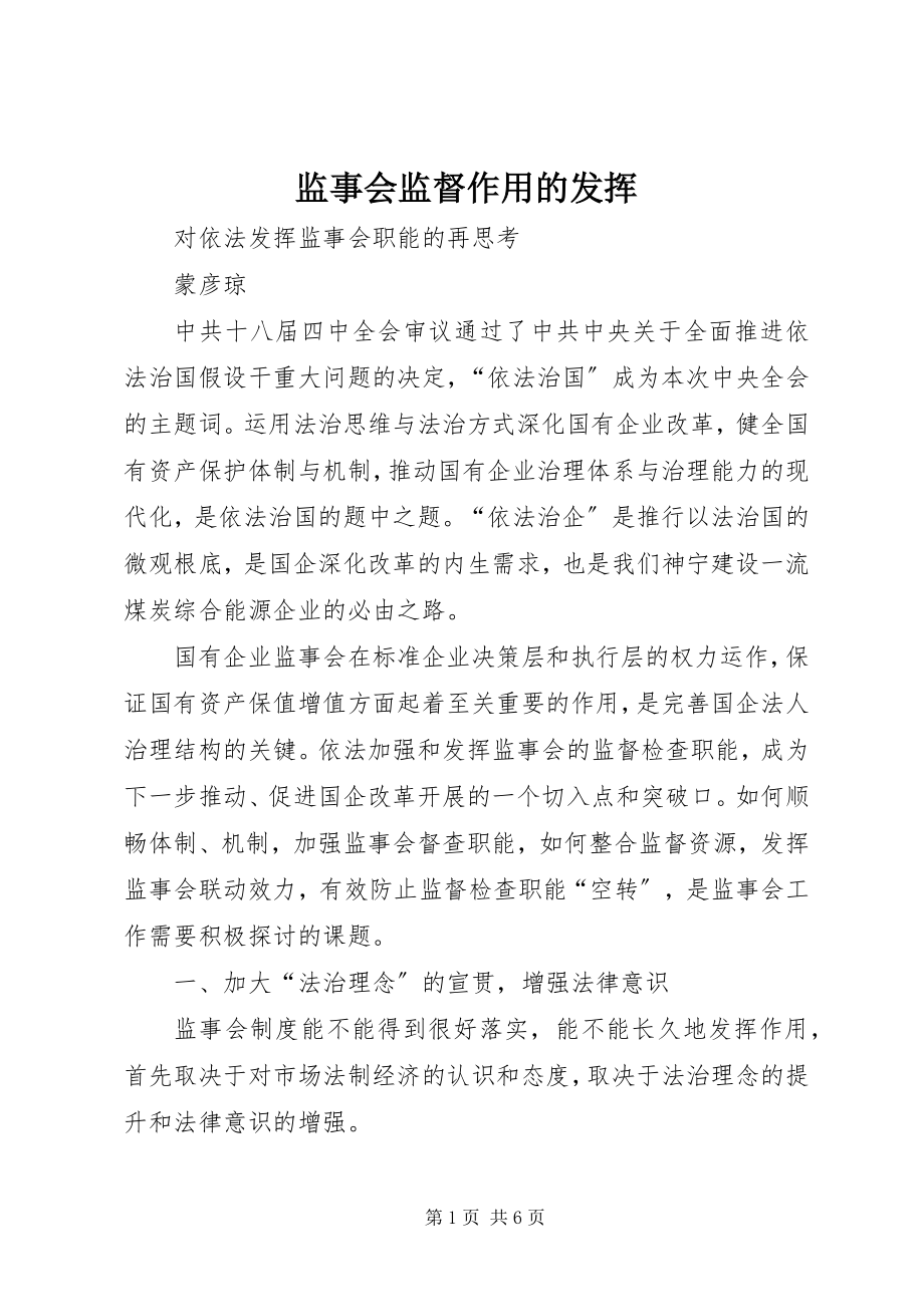 2023年监事会监督作用的发挥.docx_第1页