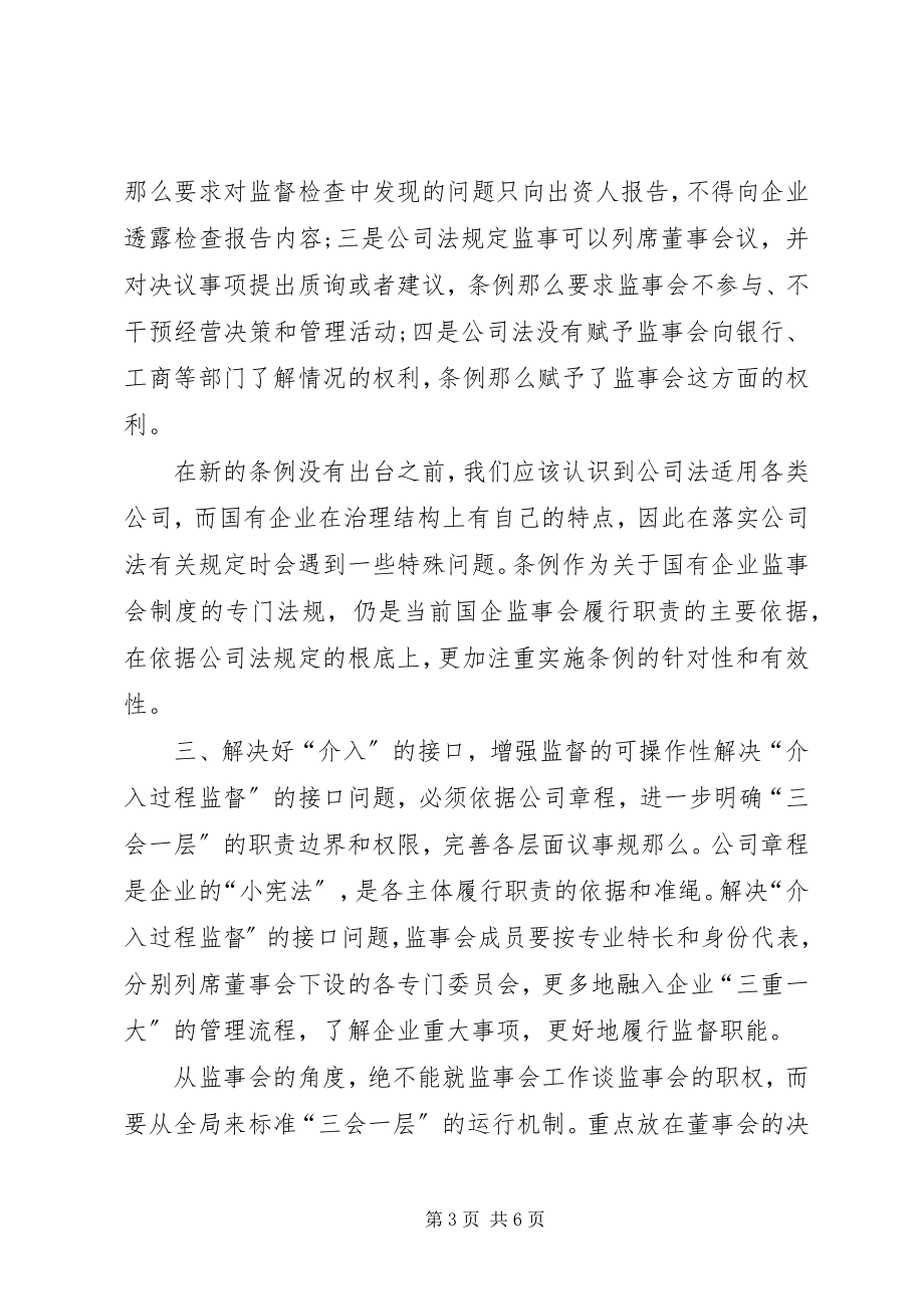 2023年监事会监督作用的发挥.docx_第3页