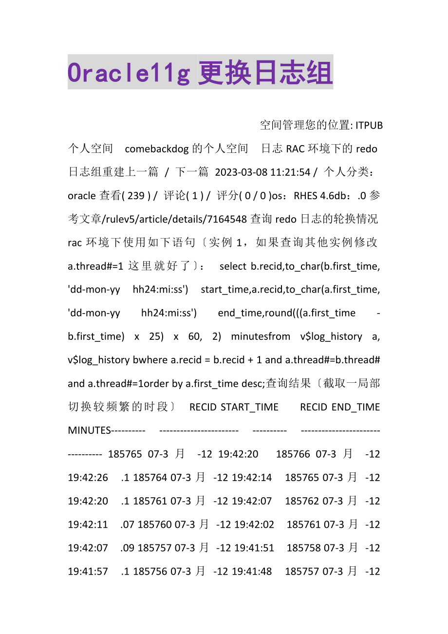 2023年ORACLE11G更换日志组.doc_第1页