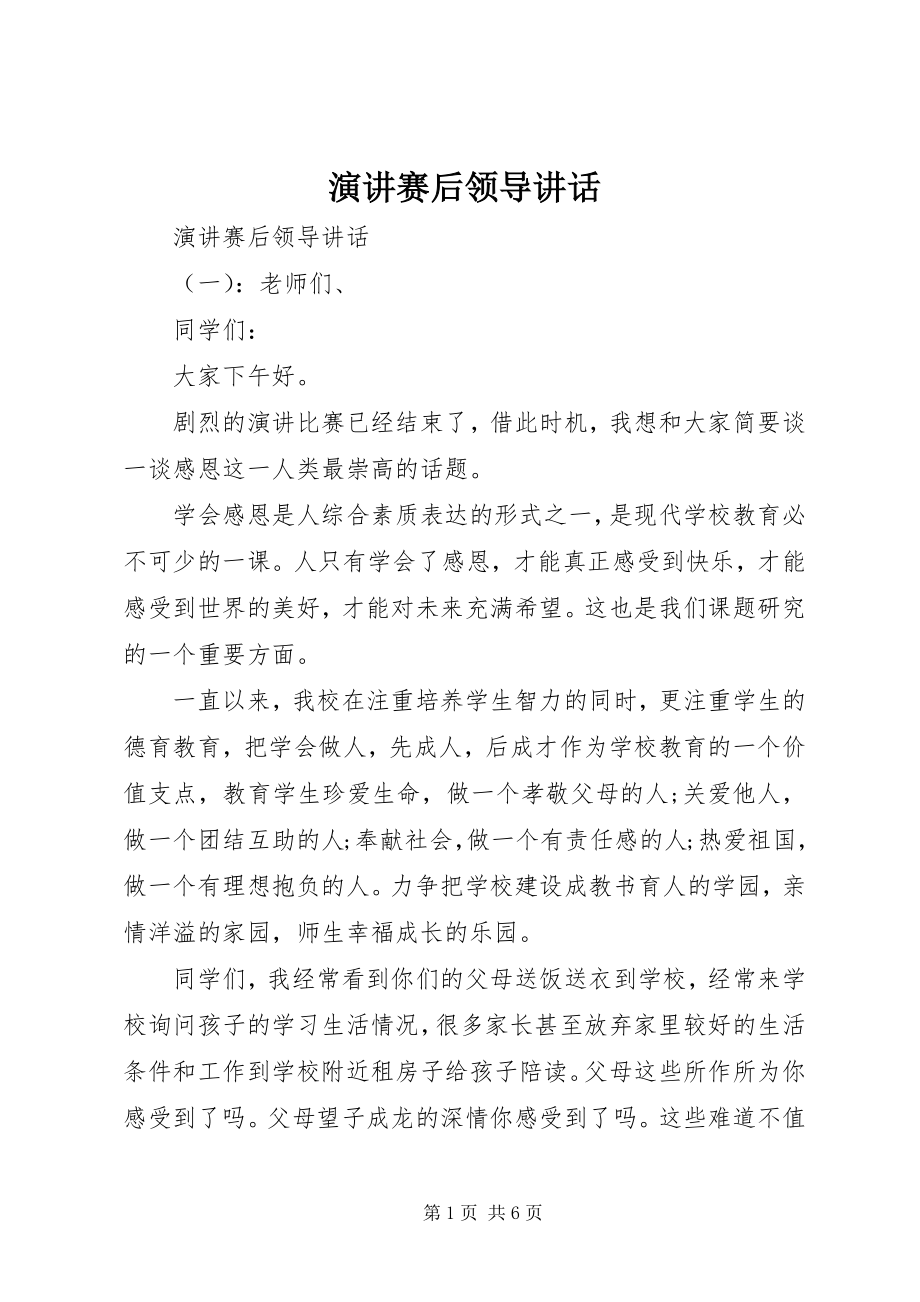 2023年演讲赛后领导致辞.docx_第1页