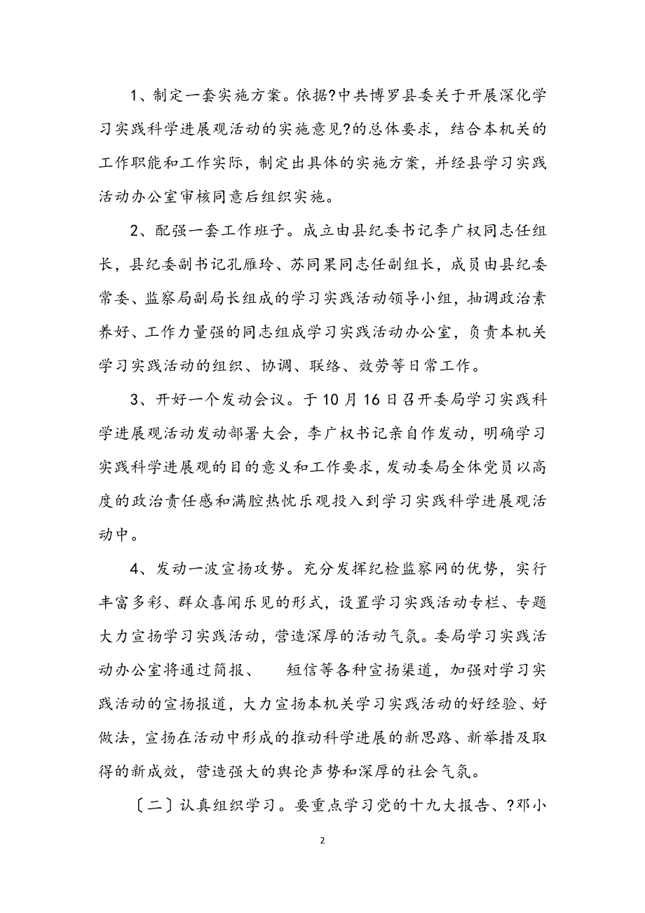 2023年监察局学习实践科学发展观实施意见.docx_第2页