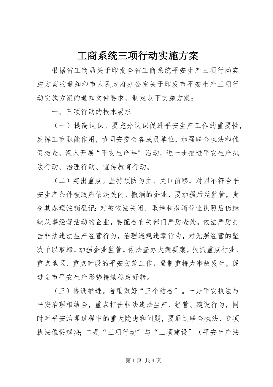 2023年工商系统三项行动实施方案.docx_第1页