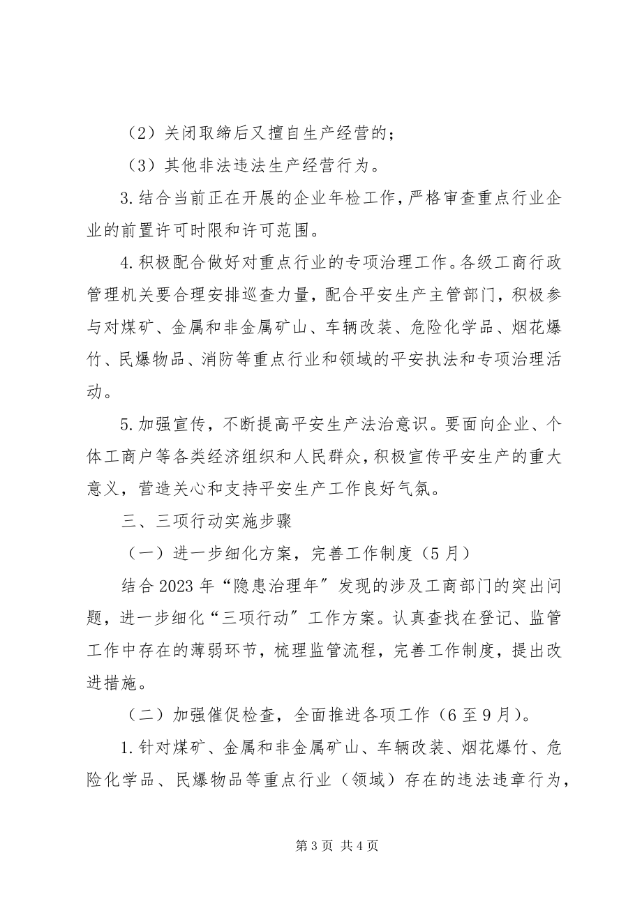 2023年工商系统三项行动实施方案.docx_第3页