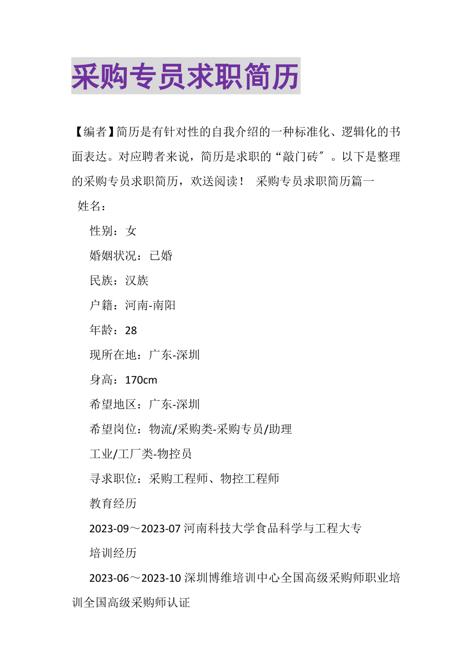 2023年采购专员求职简历.doc_第1页