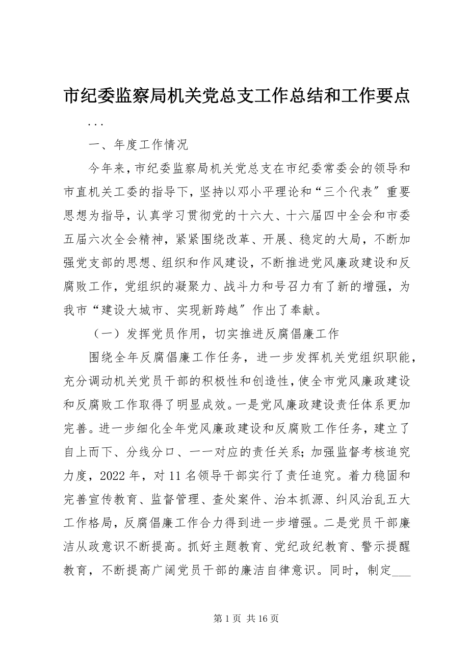 2023年市纪委监察局机关党总支工作总结和工作要点.docx_第1页