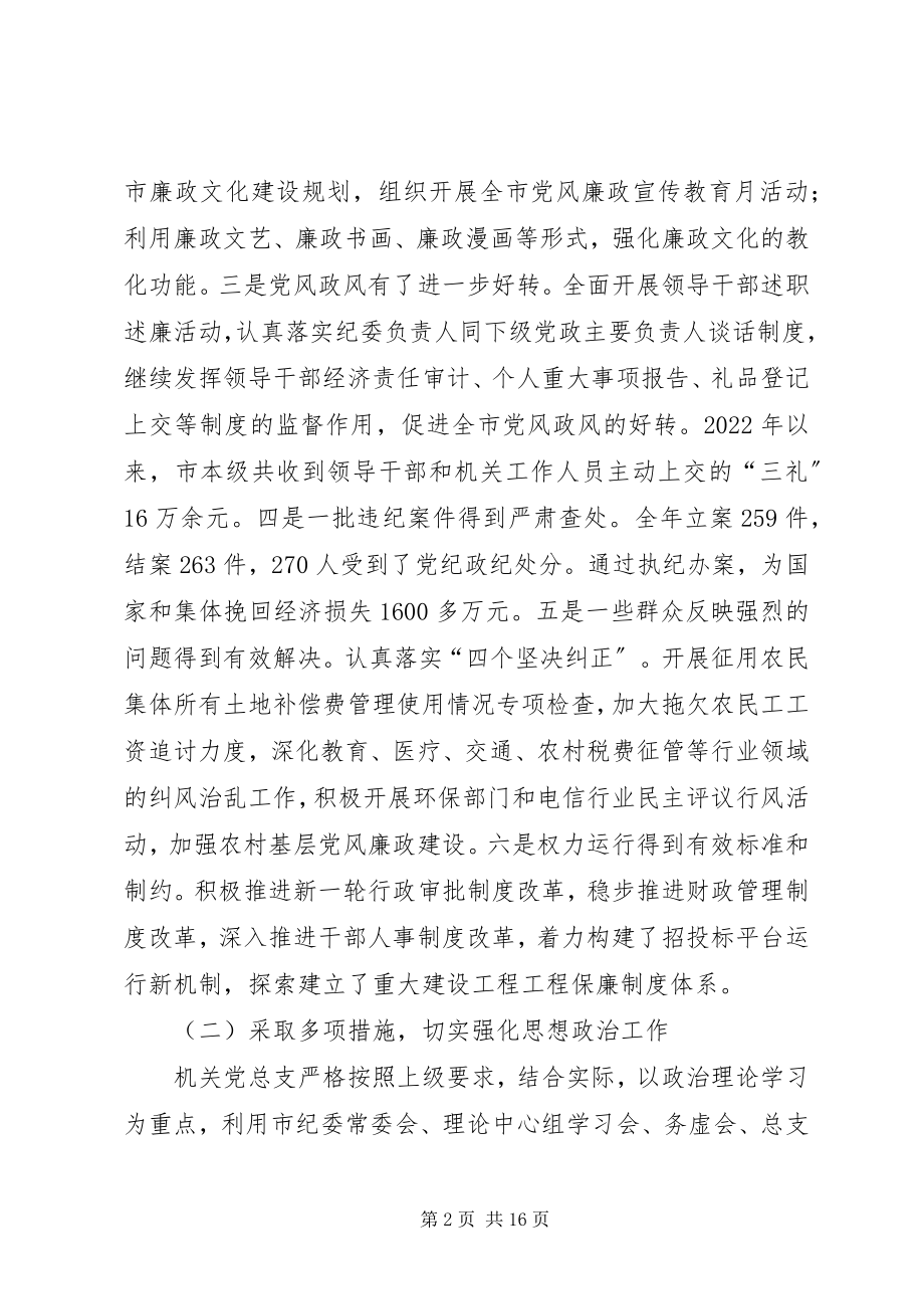 2023年市纪委监察局机关党总支工作总结和工作要点.docx_第2页