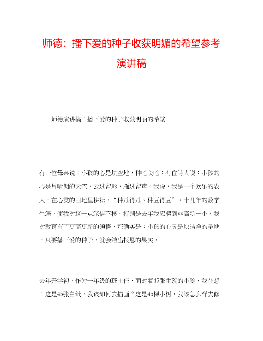 2023年师德播下爱的种子收获明媚的希望演讲稿.docx_第1页