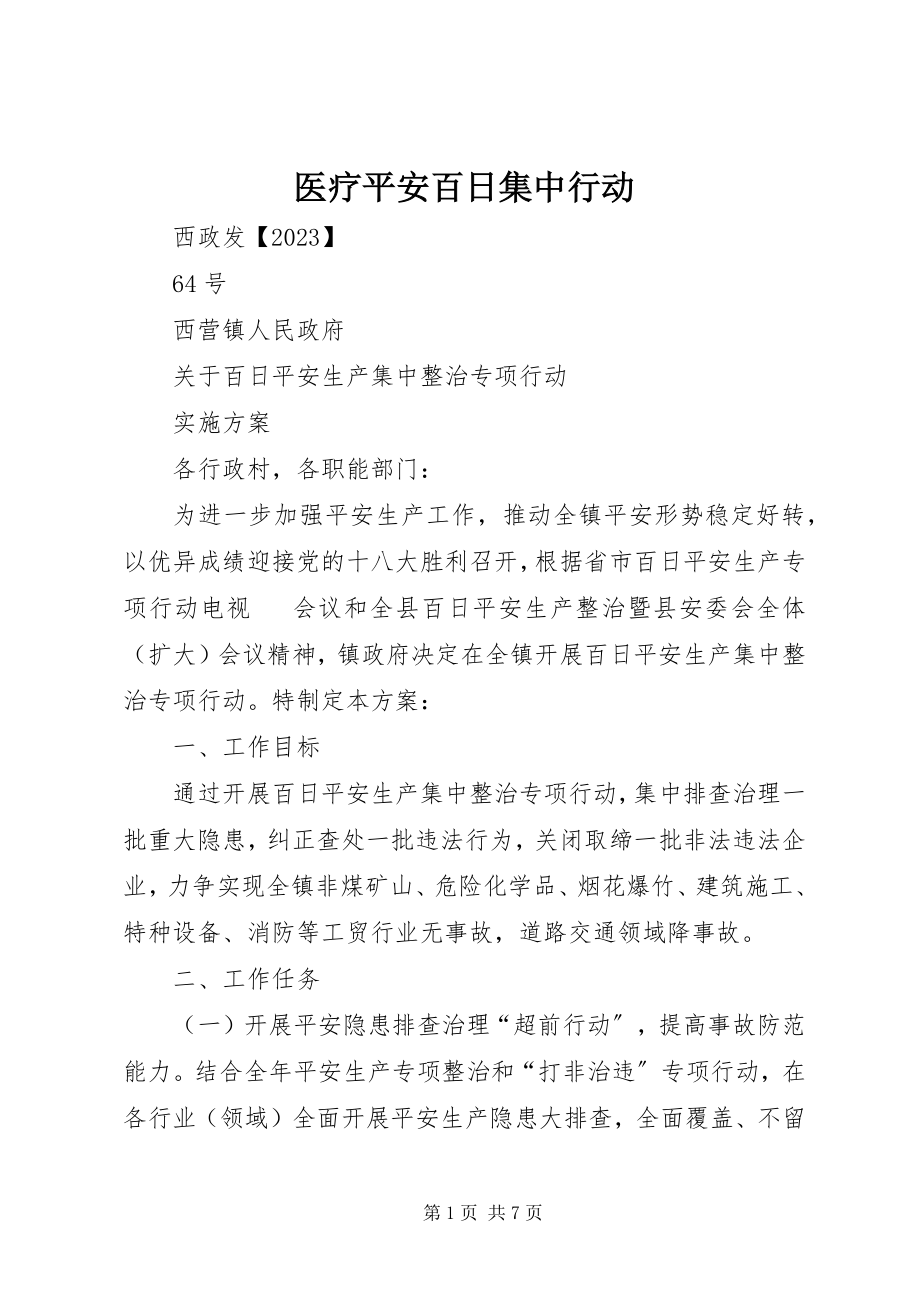 2023年医疗安全百日集中行动.docx_第1页