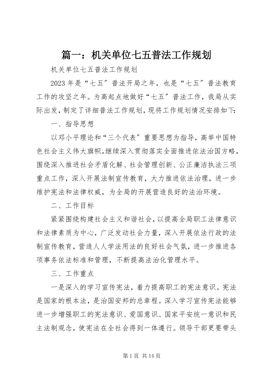 2023年机关单位七五普法工作规划.docx_第1页