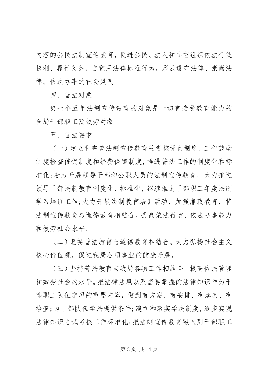 2023年机关单位七五普法工作规划.docx_第3页