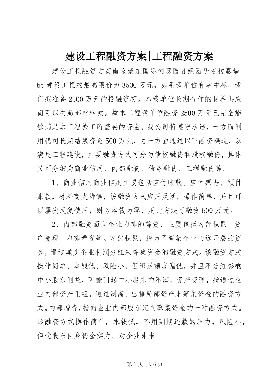 2023年建设项目融资方案项目融资方案.docx_第1页