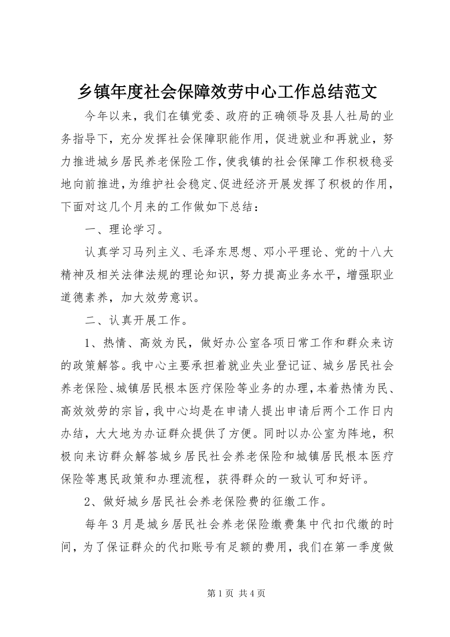 2023年乡镇年度社会保障服务中心工作总结2.docx_第1页