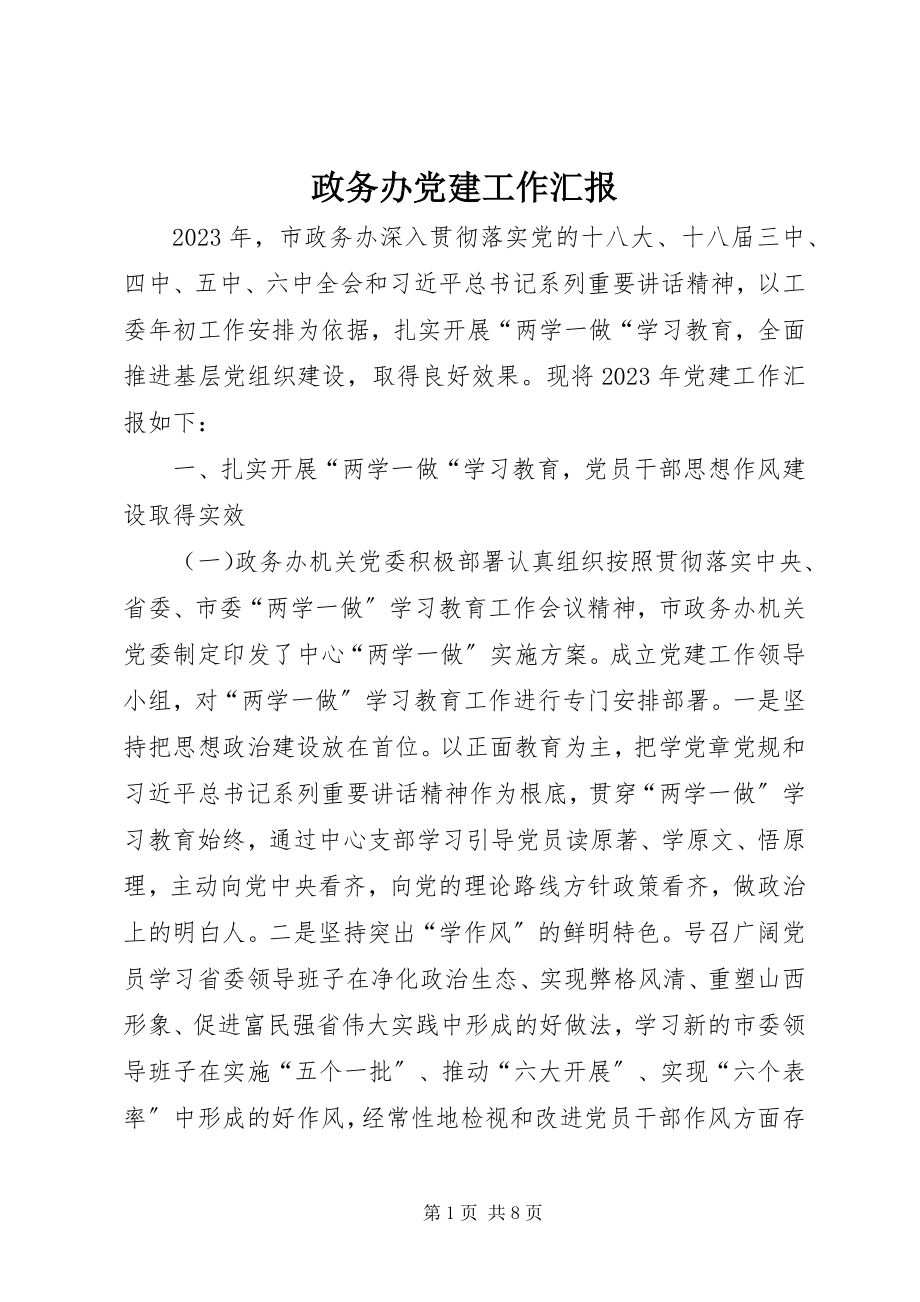 2023年政务办党建工作汇报.docx_第1页